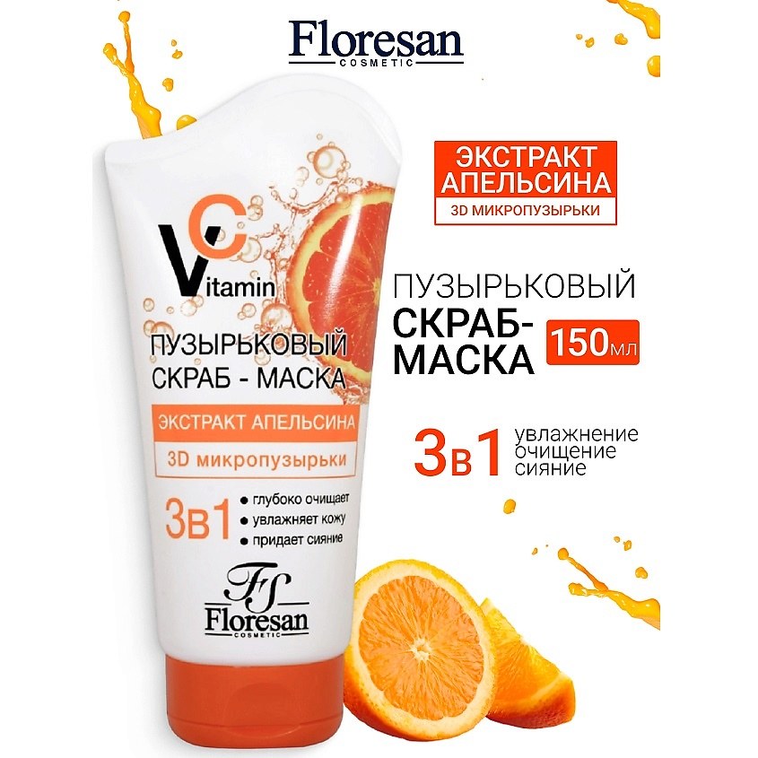 Floresan Скраб Маска 3в1 150мл ф-353 ф-356 Ф-679