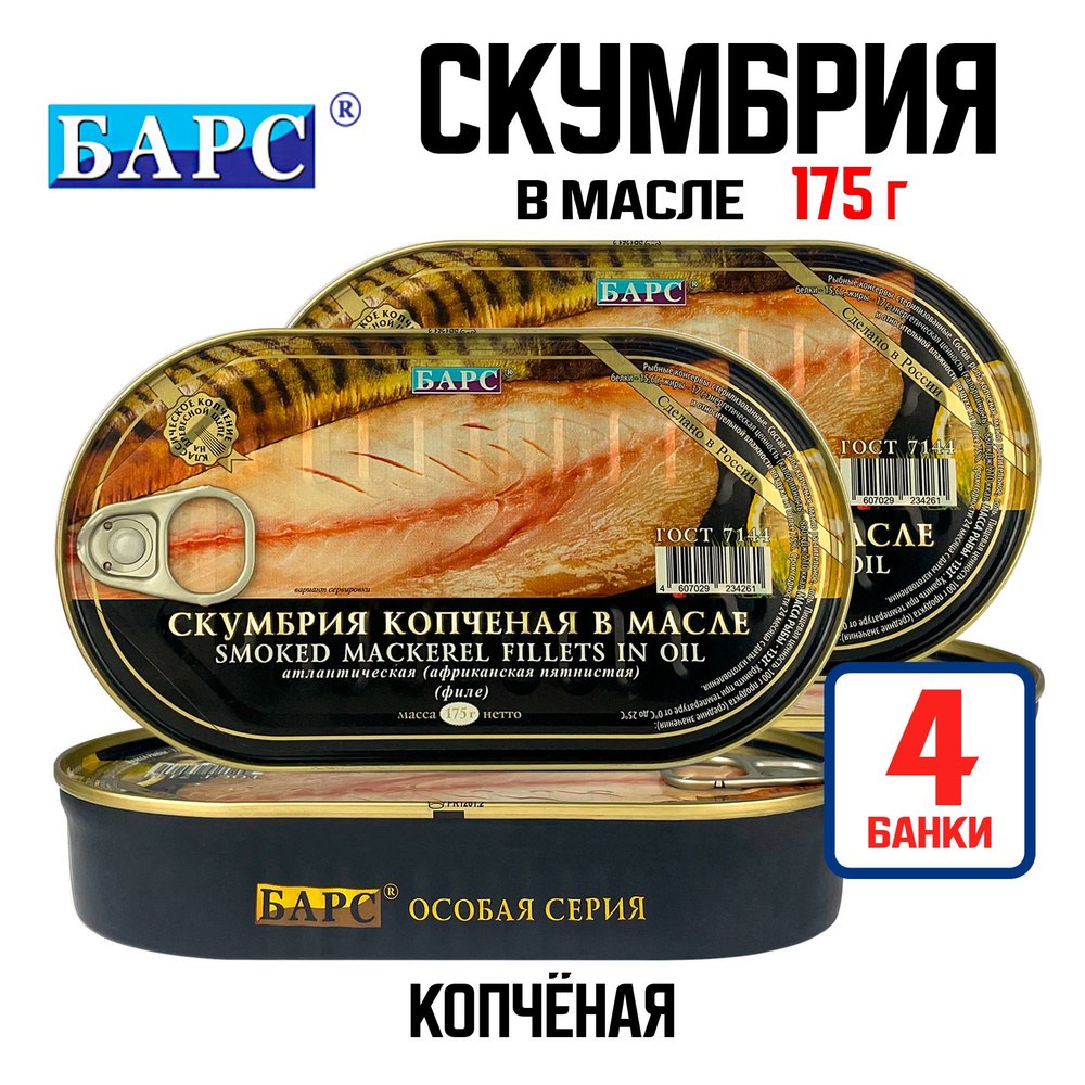 Консервы "Барс" Скумбрия Копч. в масле 175 гр