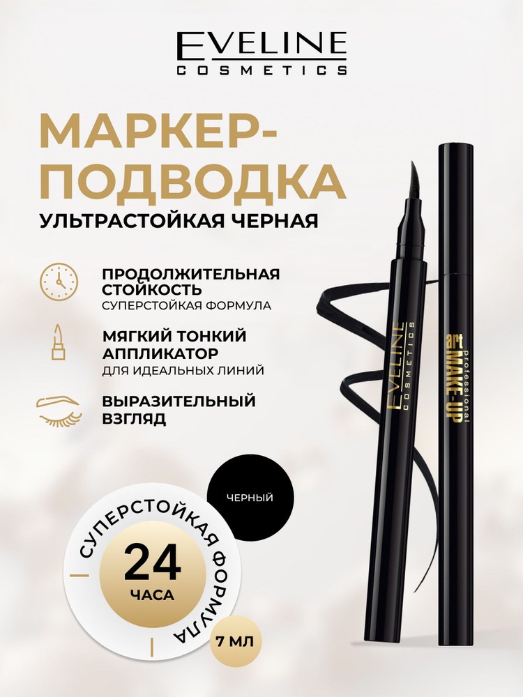Eveline Art Makeup подводка-маркер вод. 10мл
