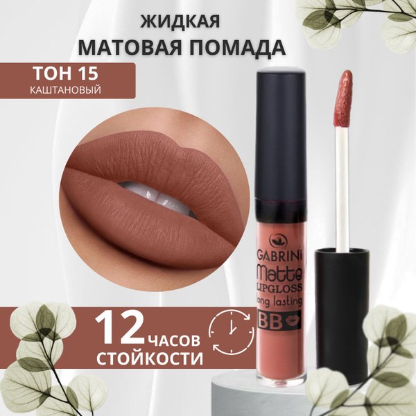Gabrini Matte помада в ассор.