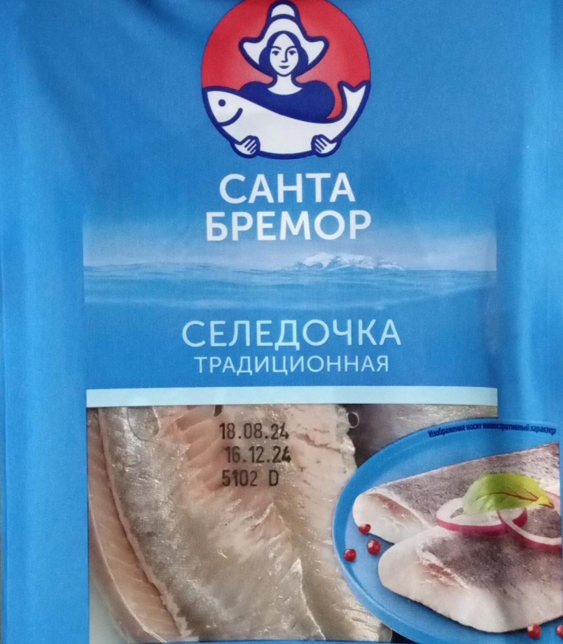 Санта Бремор Селедочка Традиционная 240гр