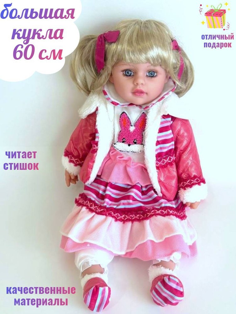 Jumagul Кукла Большая 65см