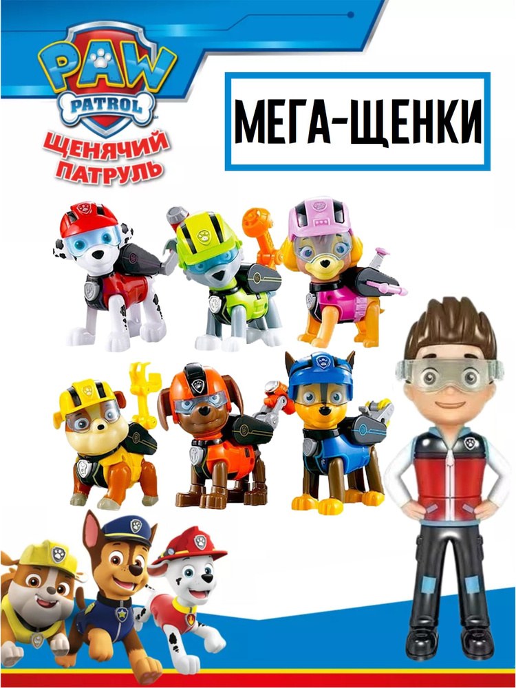 Шинячий Патруль Собачки 7в1