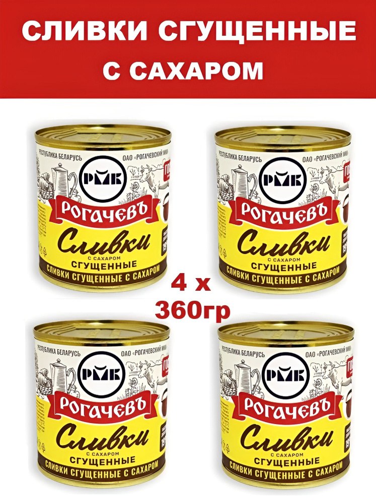 Рогачев Сливки Сгущенные 360гр