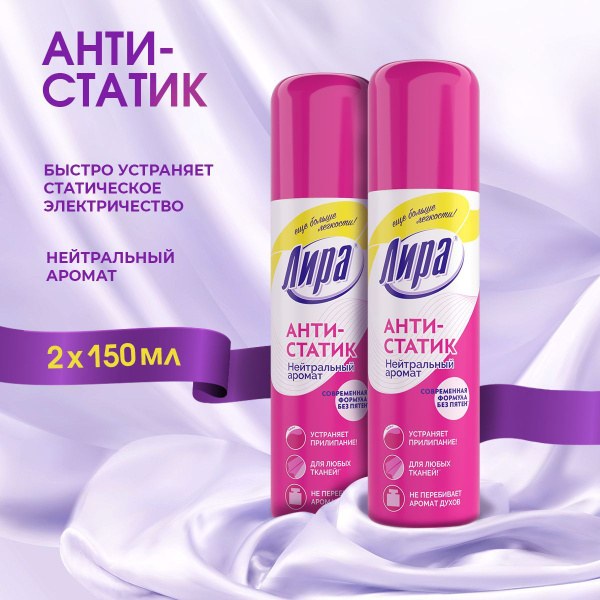 Лира Антистатик 150мл