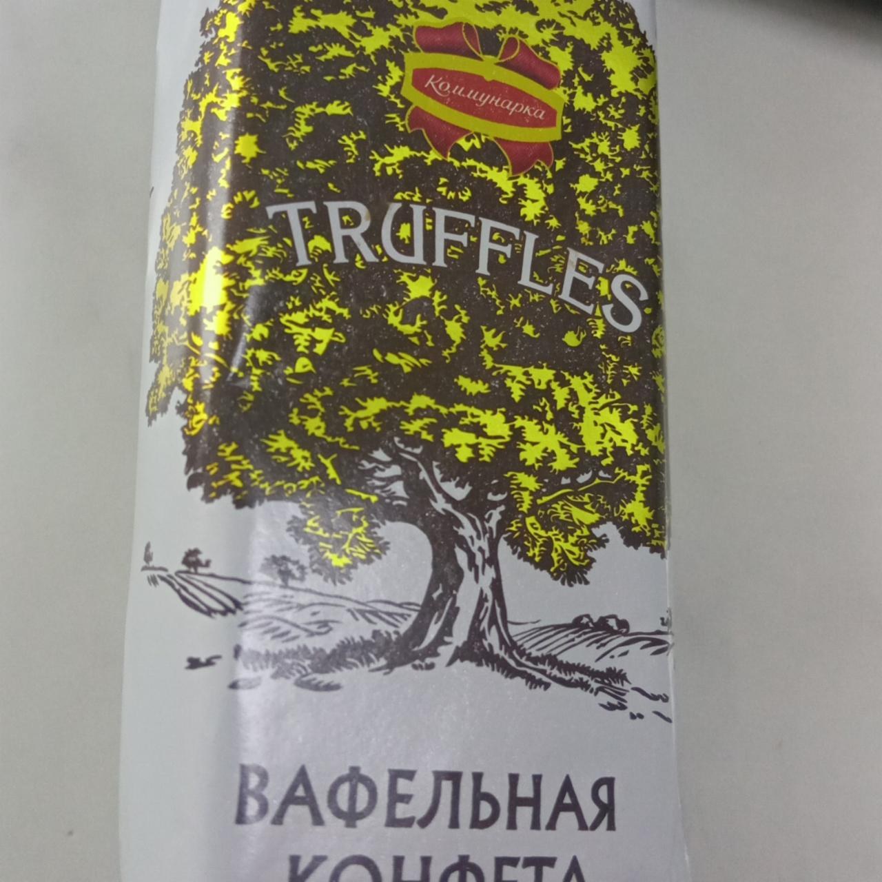 Коммунарка Труфели 300гр