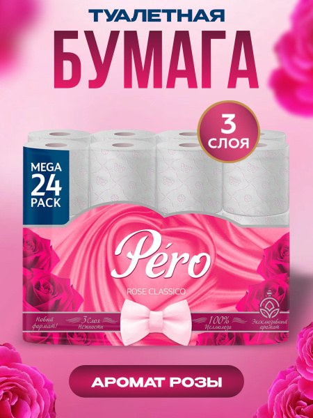 Туалетная бумага PERO 3-сл. 8 шт Запах Роза