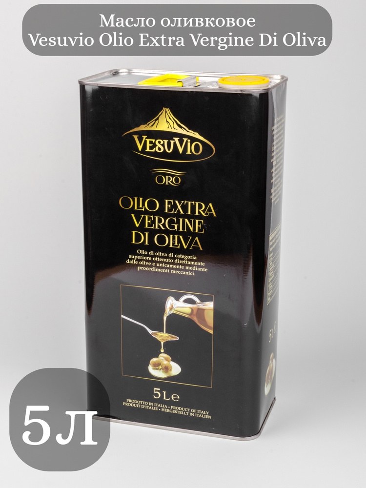 VesuVio Оливковое Масло 5л
