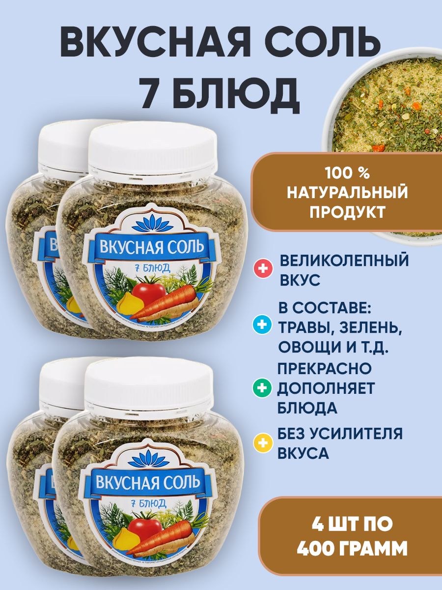 Вкусная Соль 7 блюд 400гр