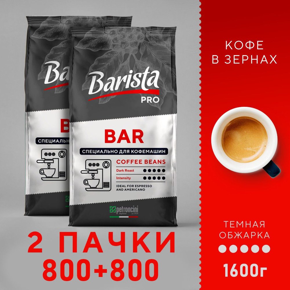 Barista Pro кофе в зернах в ассор. 800\1000гр