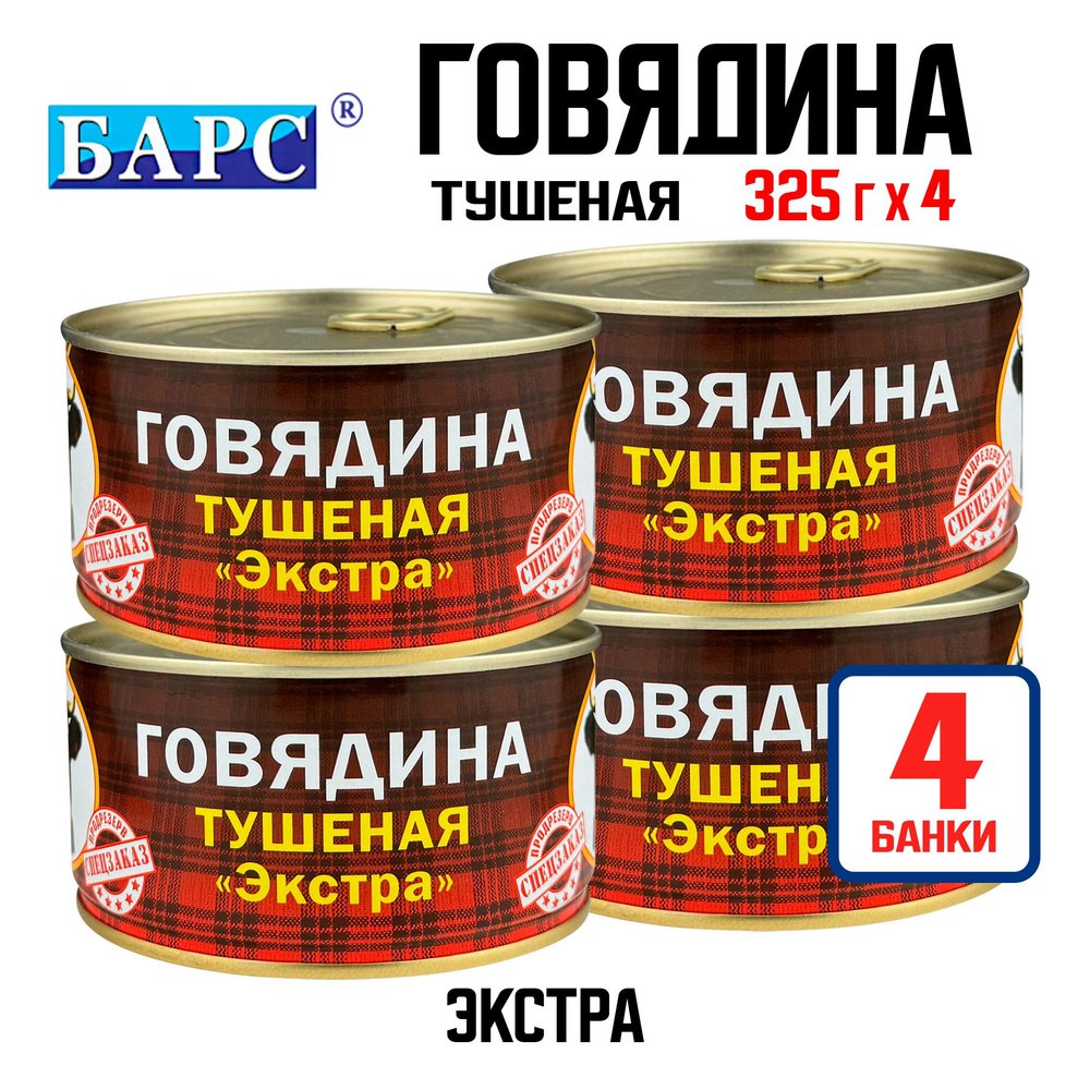 Консервы "Барс" Тущенка Экстра в/с 325 гр