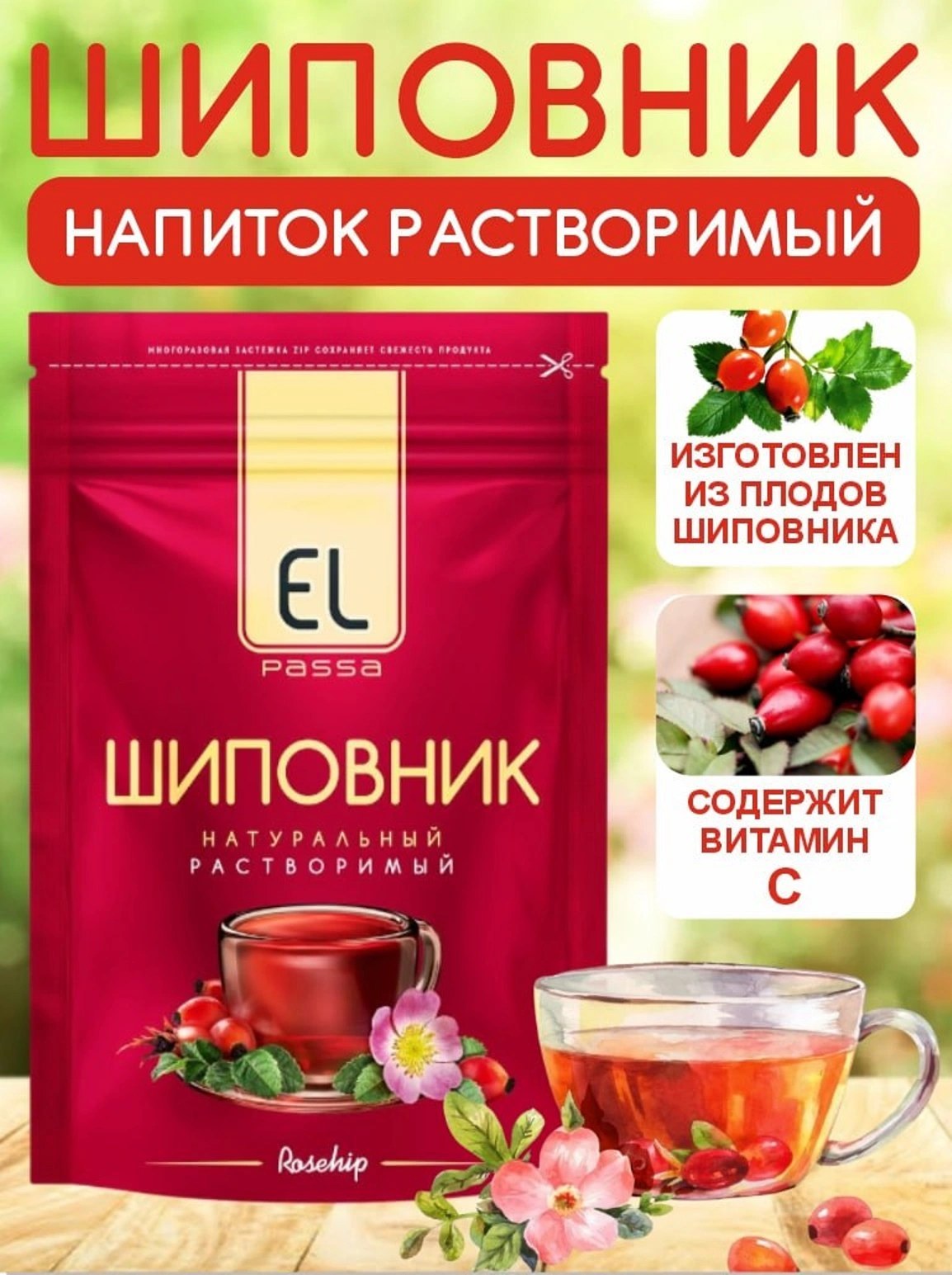 El Passa Шиповник 75гр