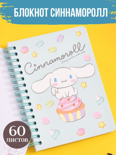 Cinnamoroll Блокнот A-004 пружина