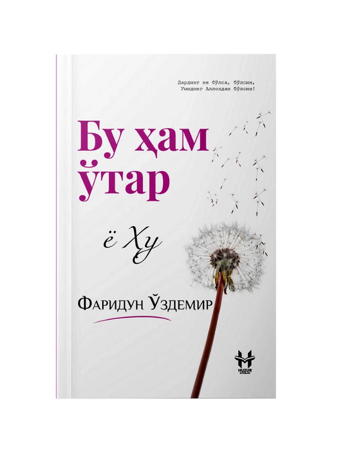 Книга Бу Хам Утар ё Ху 1шт