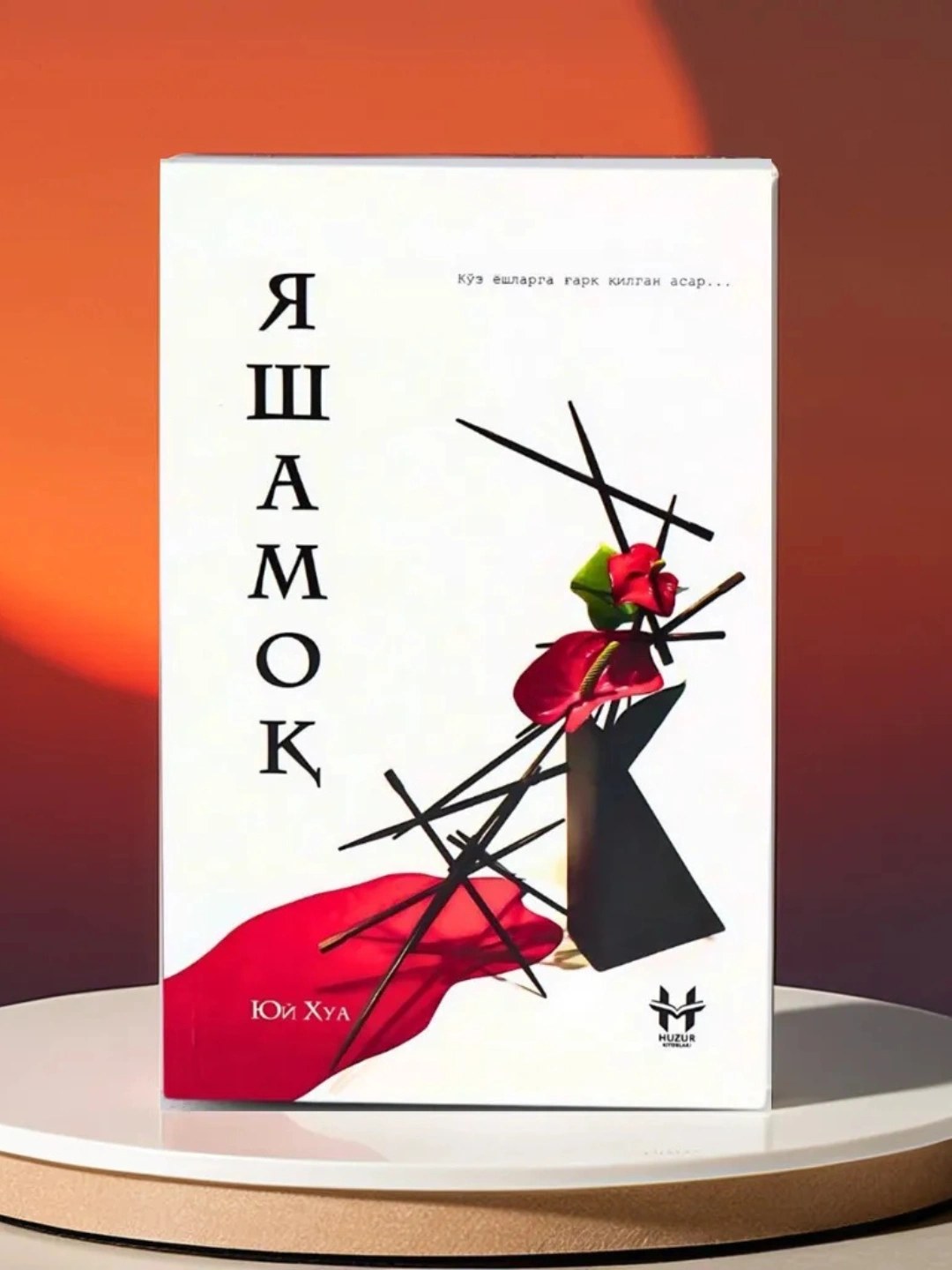 Книга Яшамок Юй Хуа 1шт