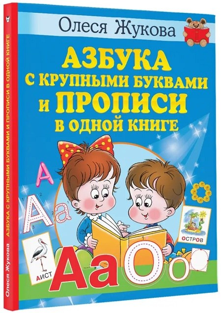 Книга Азбука и Пропись в Одной Книге 1шт