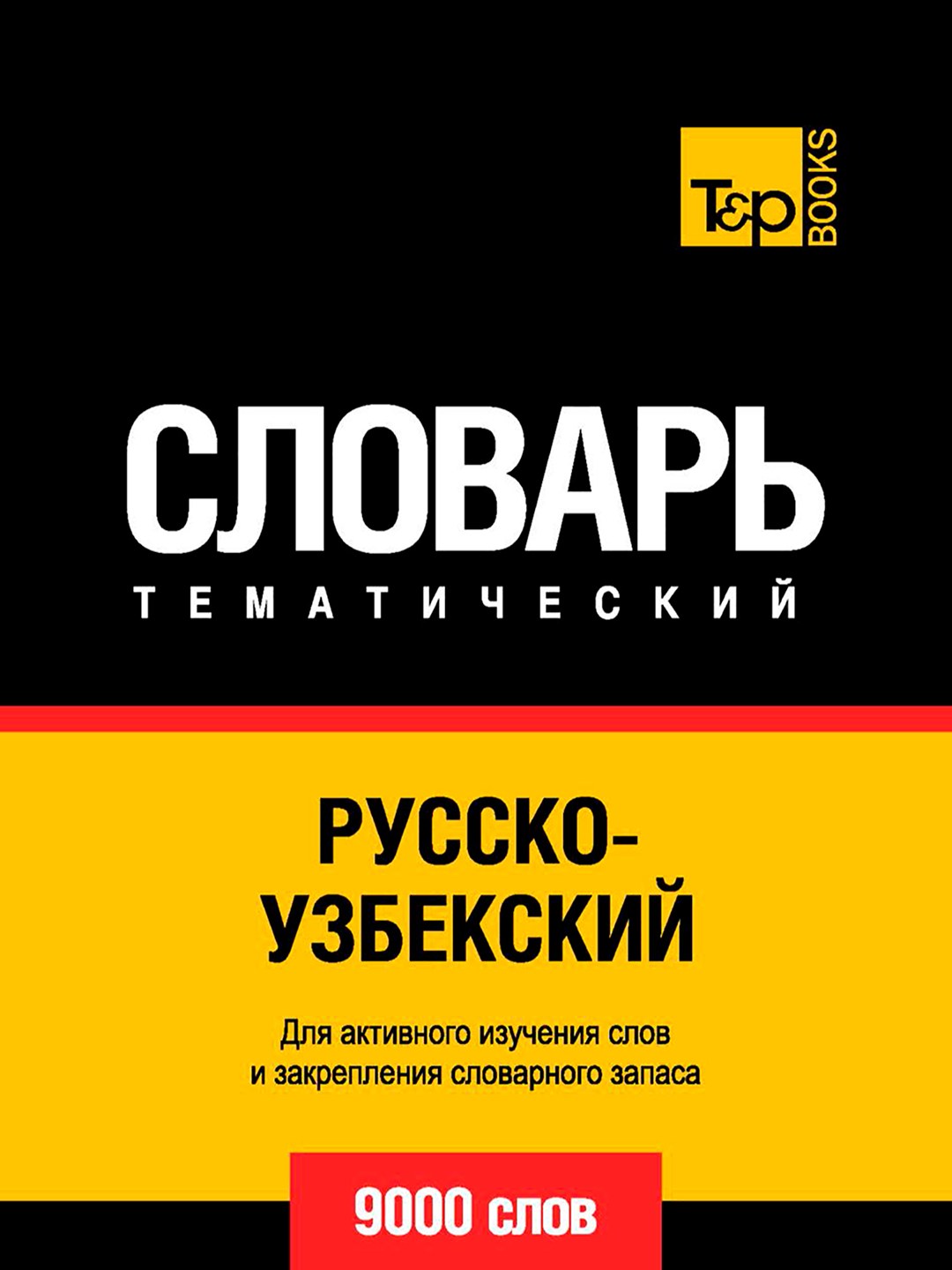 Словар Русская и Узбекская 1шт