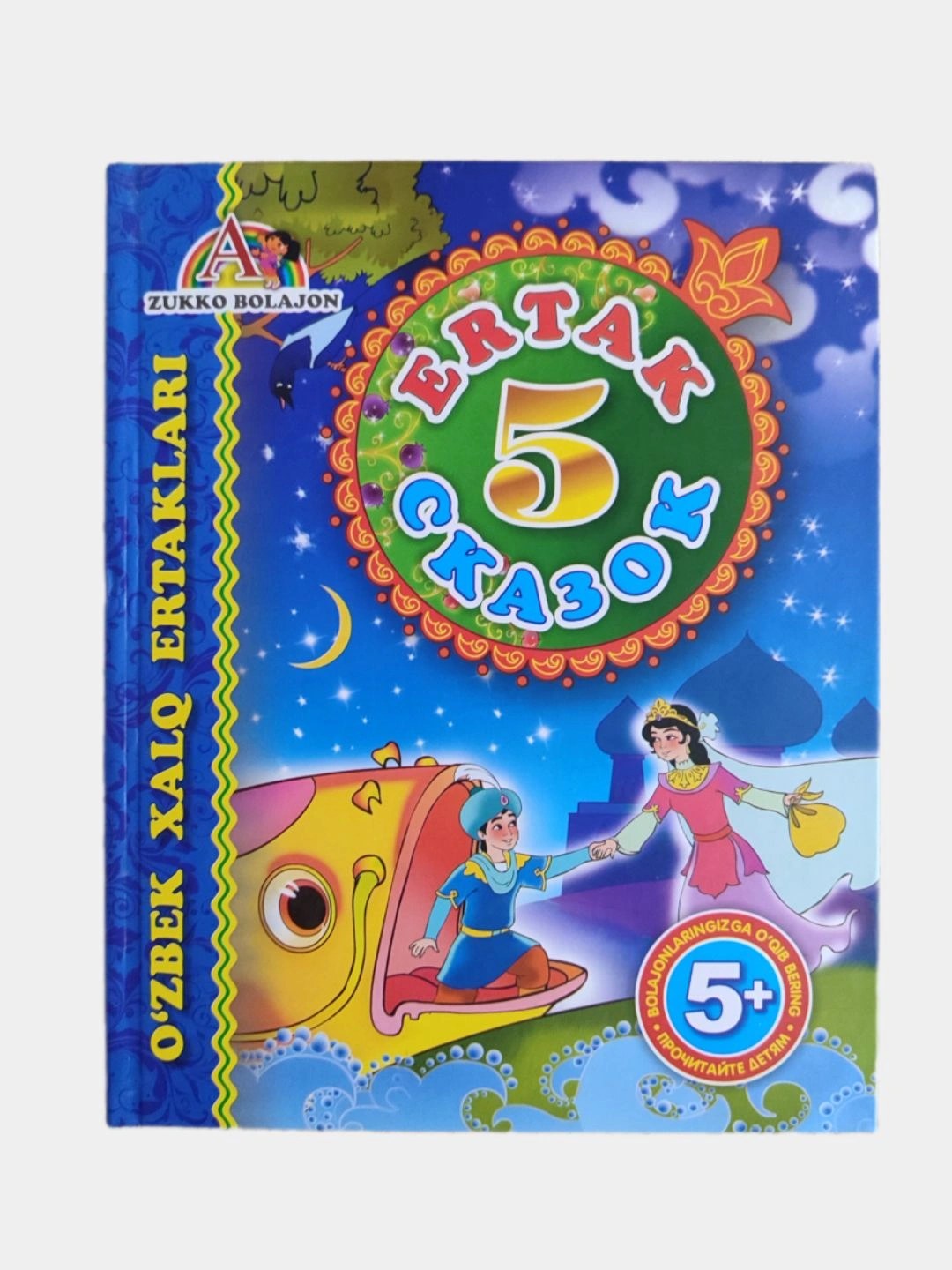 Книга Сказок 5+