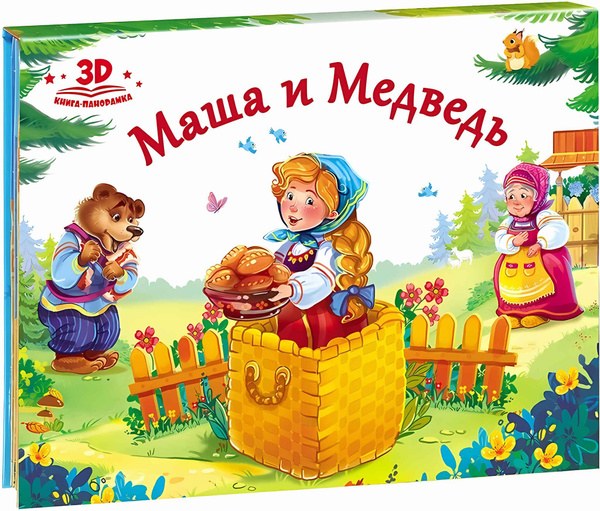 Книга Сказок Маша и Медведь 3D