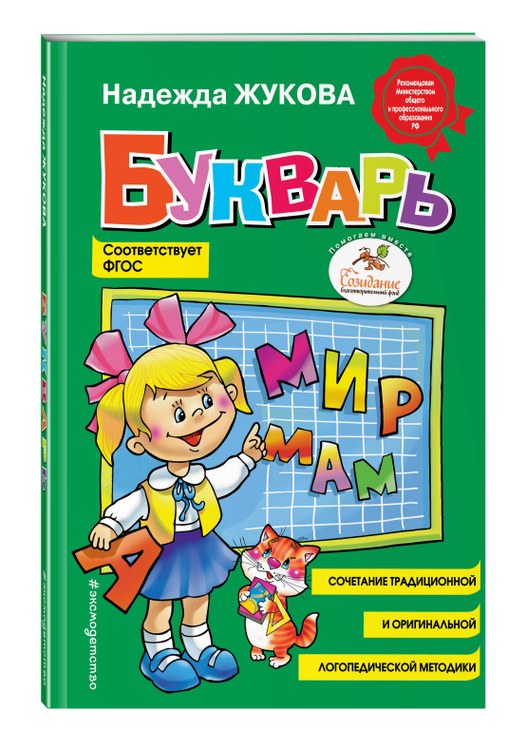 Надежда Жукова Букварь 1шт