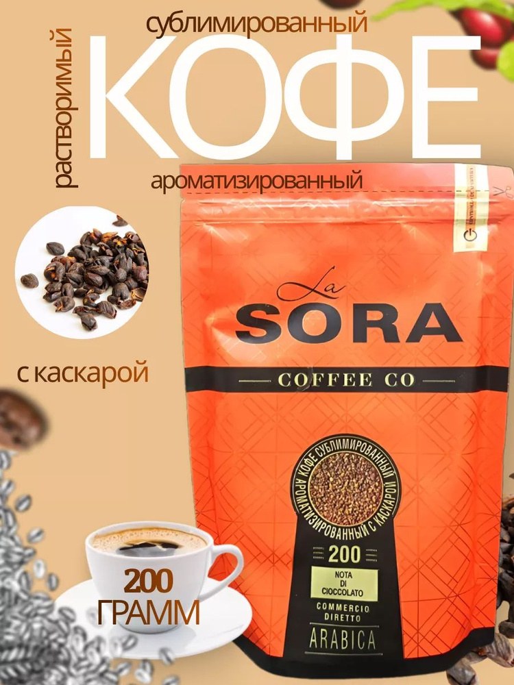 La Sora кофе 200гр