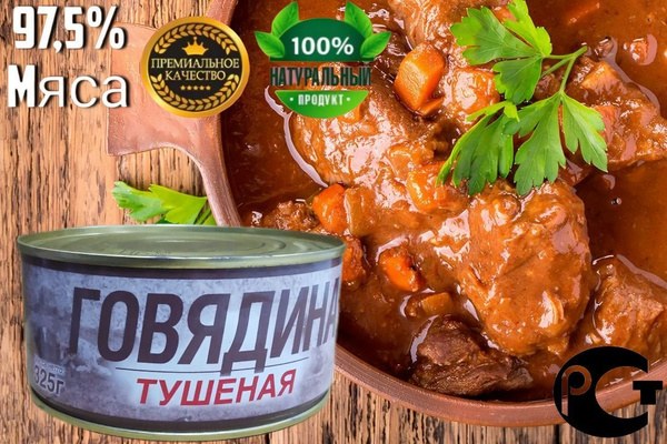 Говядина тущеная в/с "За родину" ГОСТ 325 гр