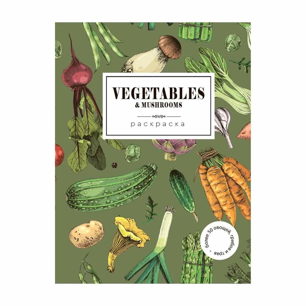 Раскраска Vegetables 1шт BK04055