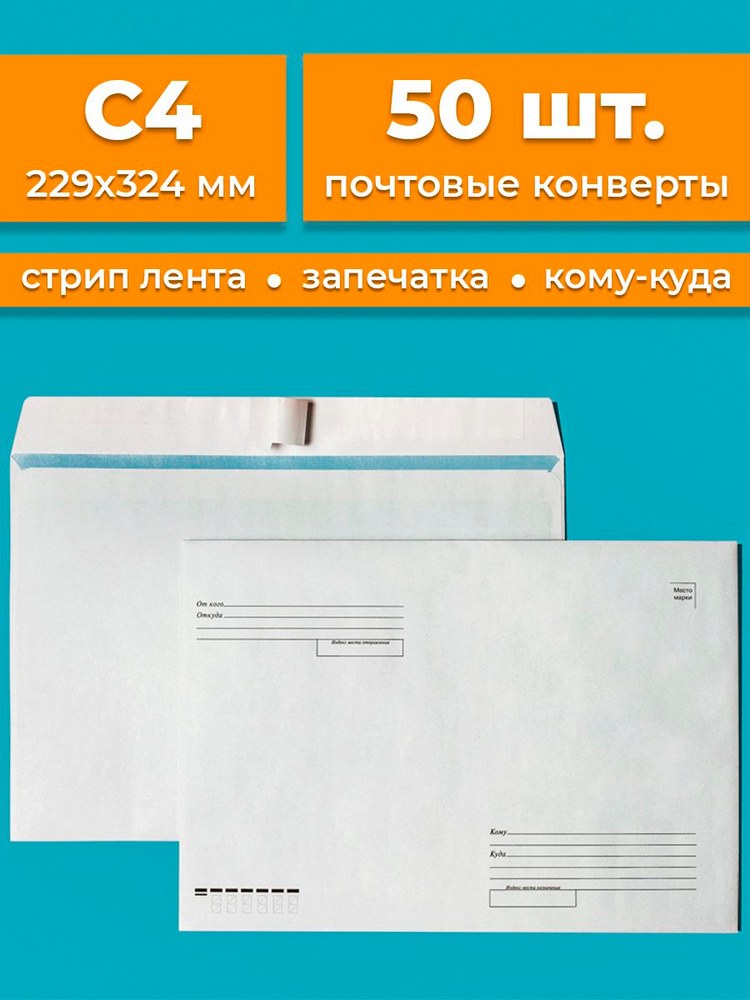 Конверт Почтовый A4 1шт