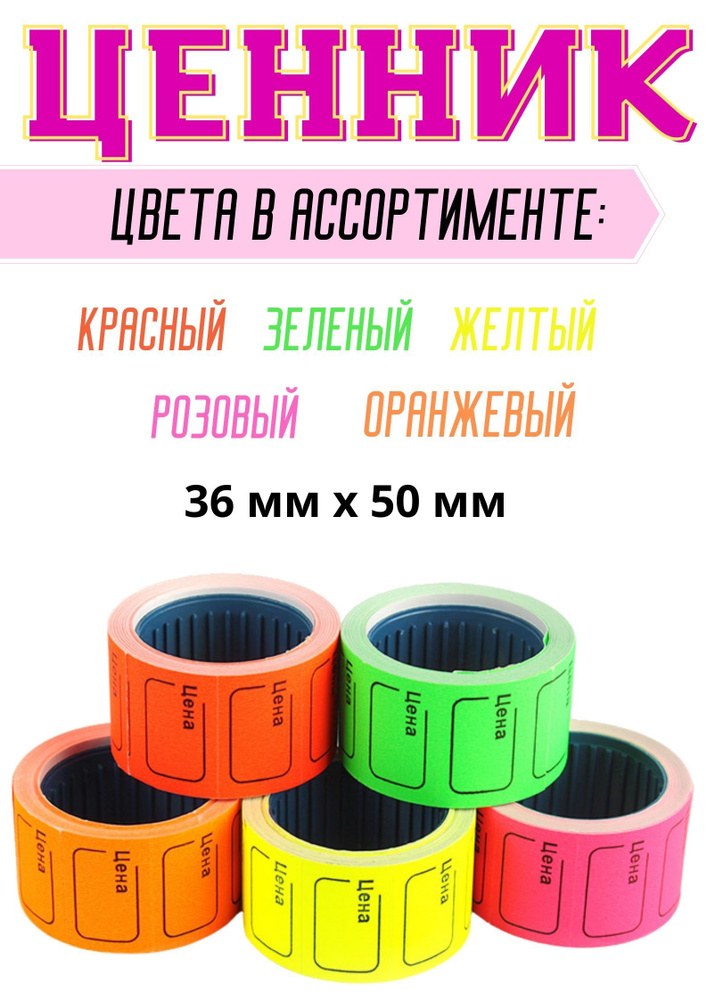 Ценник Рулон для пистолета 1000№
