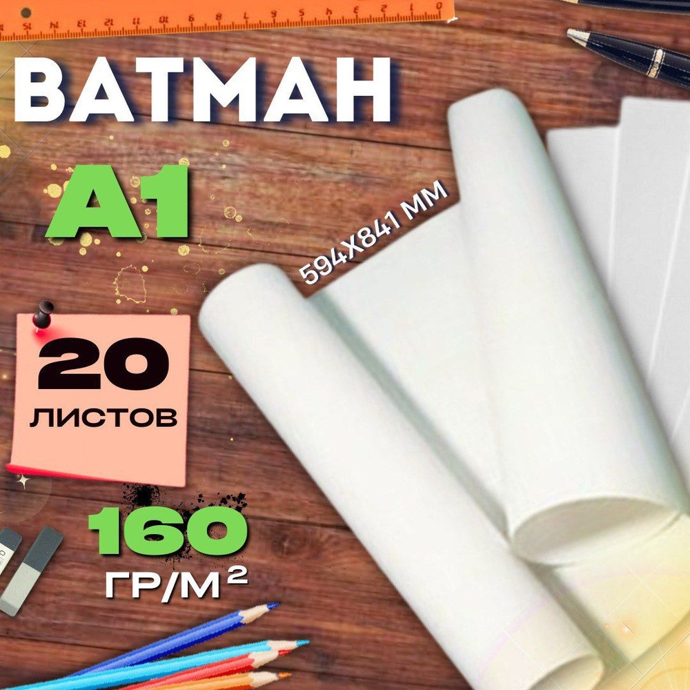 Ватман А1 (160гр) 1шт
