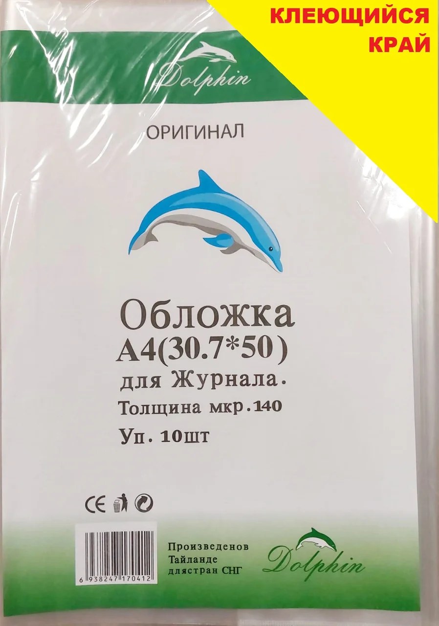 Обложка Журнал А4 Dolphin 1шт