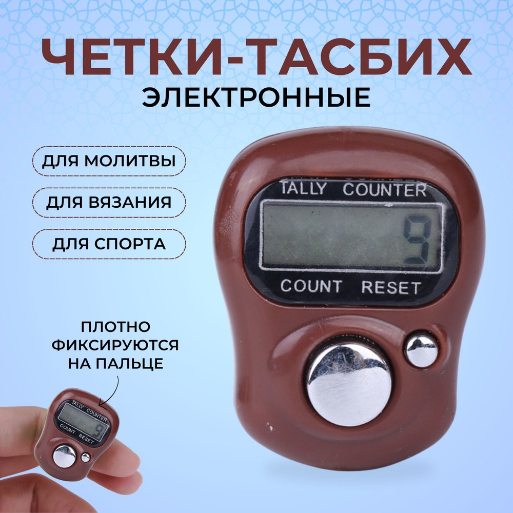 Тасбех Электроный 2021 1шт