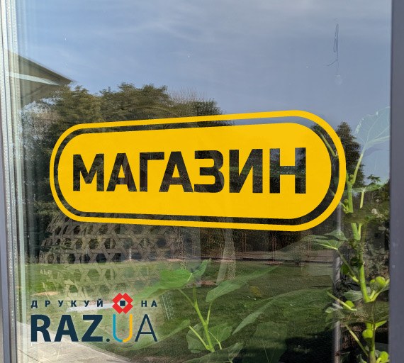 Наклейка ММ8828 Snack Shop
